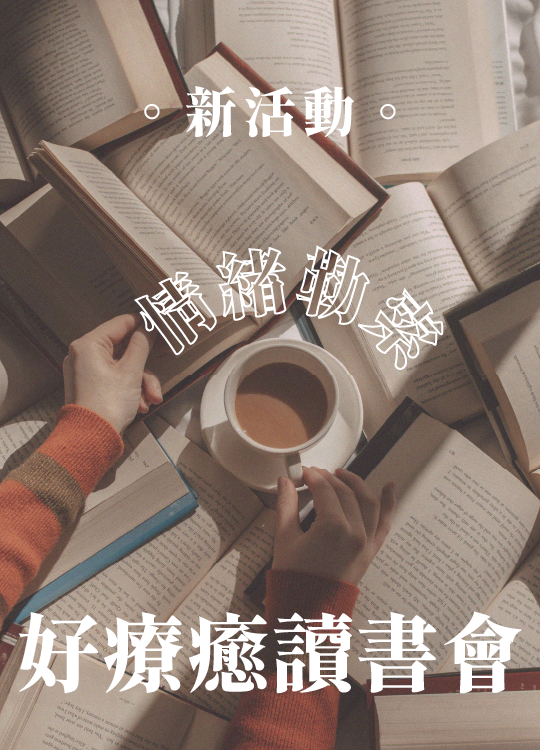 【好治癒讀書會】：《情緒勒索》（親密關係篇）